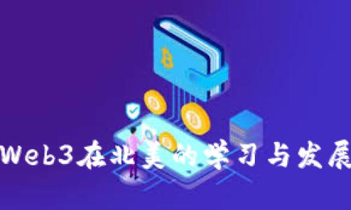 Web3在北美的学习与发展