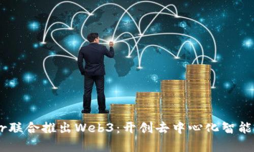 腾讯云与Ankr联合推出Web3：开创去中心化智能应用的新篇章