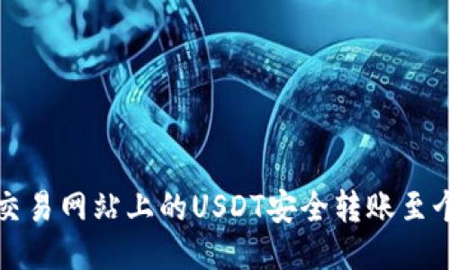 如何将交易网站上的USDT安全转账至个人钱包